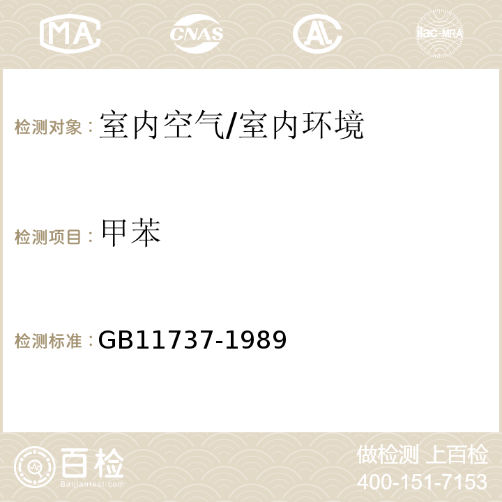 甲苯 居住区大气中苯、甲苯和二甲苯卫生检验标准方法/GB11737-1989