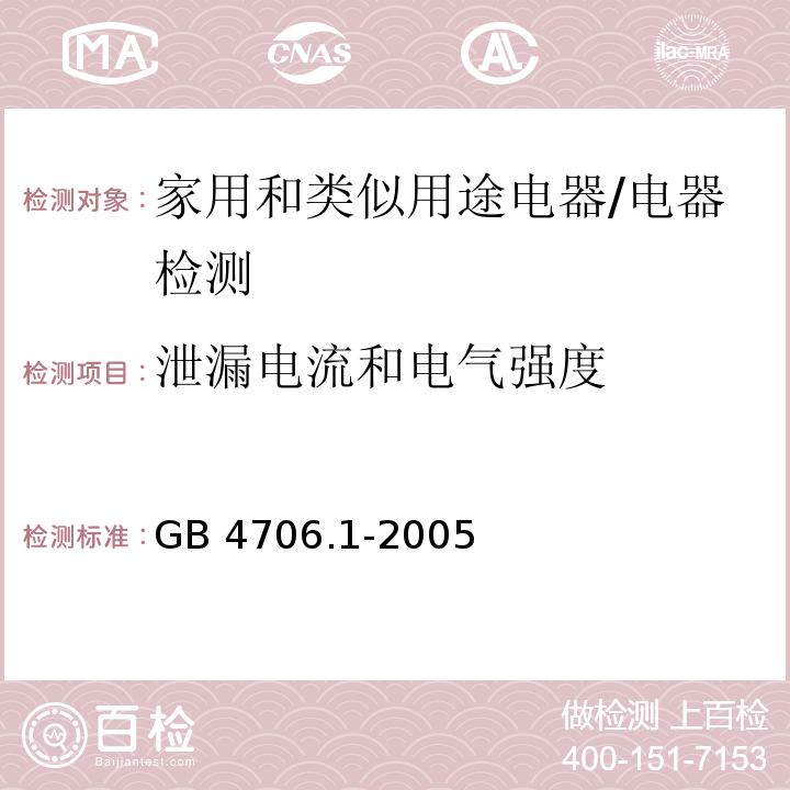 泄漏电流和电气强度 家用和类似用途电器的安全第1部分：通用要求/GB 4706.1-2005