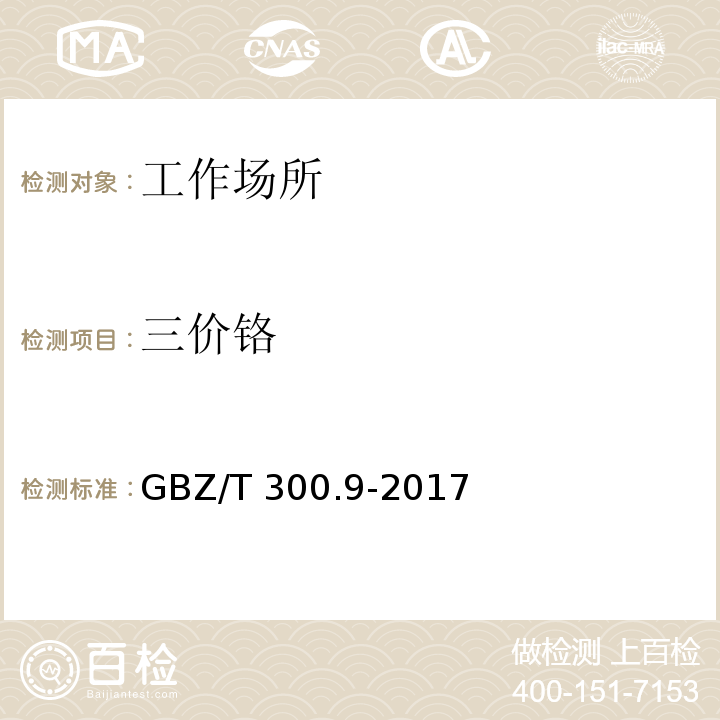 三价铬 工作场所空气有毒物质测定 第9部分：铬及其化合物（6 三价铬和六价铬的分别测定）GBZ/T 300.9-2017