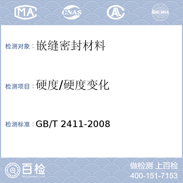 硬度/硬度变化 塑料和硬橡胶　使用硬度计测定压痕硬度（邵氏硬度）GB/T 2411-2008