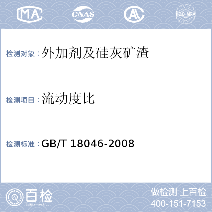 流动度比 用于水泥和混凝土中的粒化高炉矿渣粉GB/T 18046-2008（6.6，附录A）