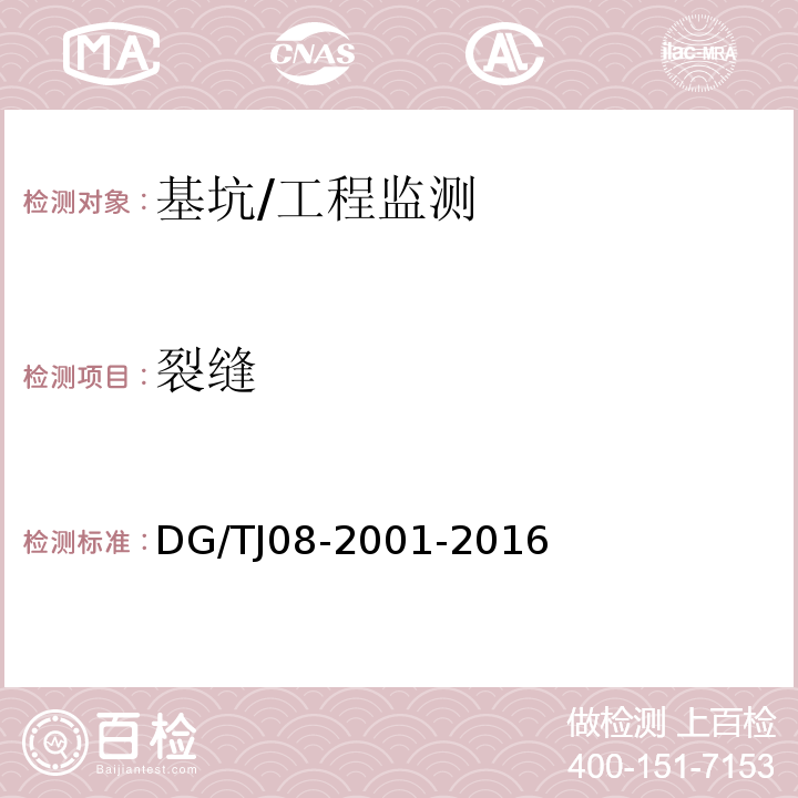 裂缝 基坑工程施工监测规程/DG/TJ08-2001-2016