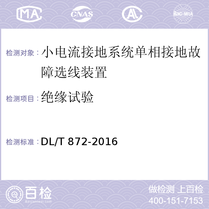 绝缘试验 小电流接地系统单相接地故障选线装置技术条件DL/T 872-2016