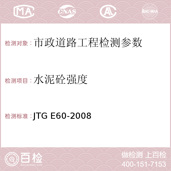 水泥砼强度 JTG E60-2008公路路基现场测试规程 CECS02:2005超声回弹综合法检测混凝土强度技术规程