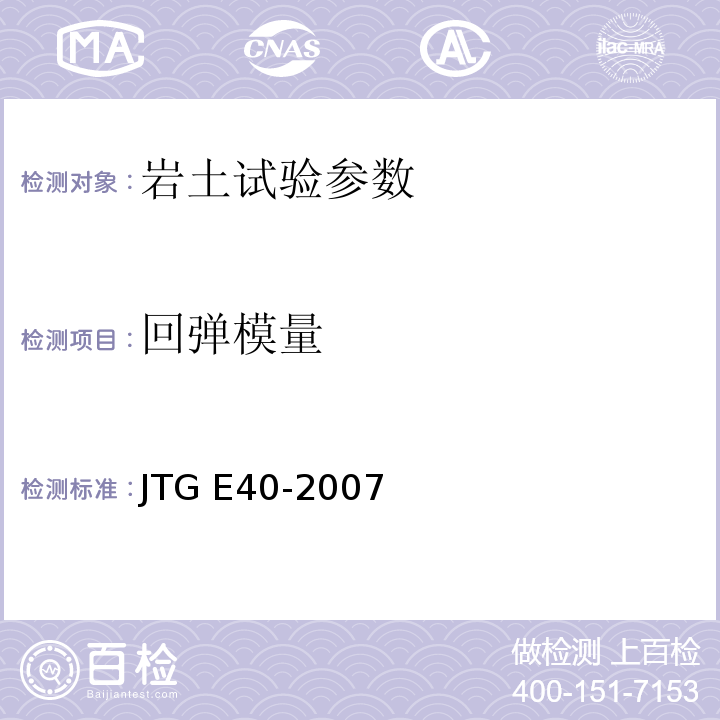 回弹模量 JTG E40-2007 公路土工试验规程