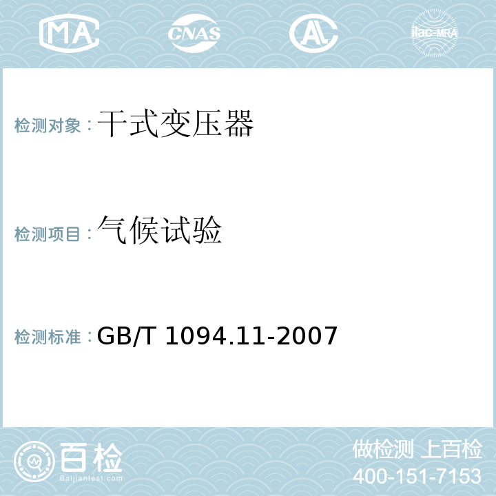 气候试验 电力变压器 第11部分：干式变压器GB/T 1094.11-2007