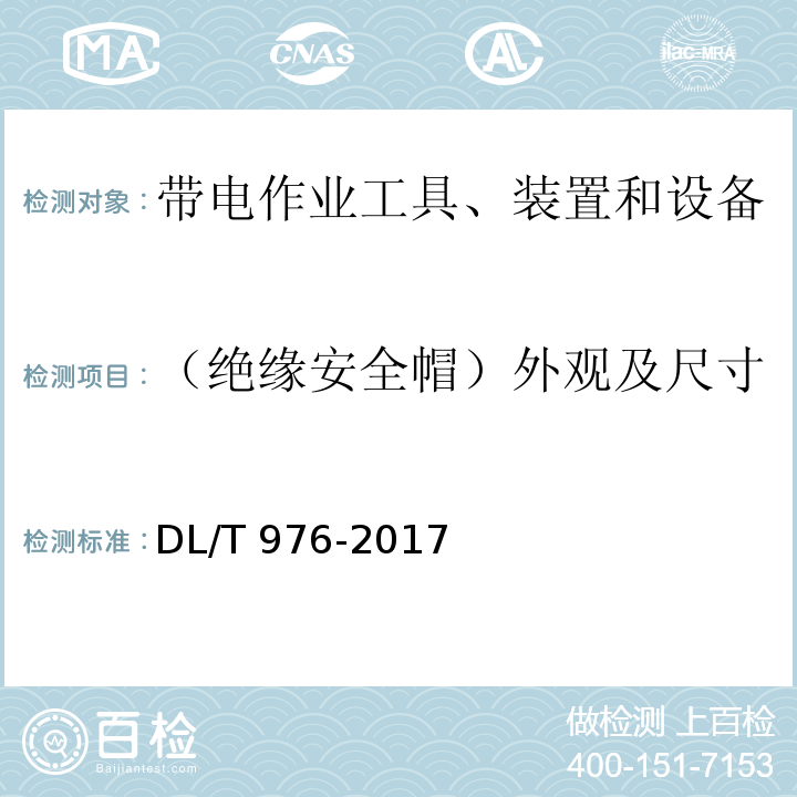 （绝缘安全帽）外观及尺寸 带电作业工具、装置和设备预防性试验规程DL/T 976-2017