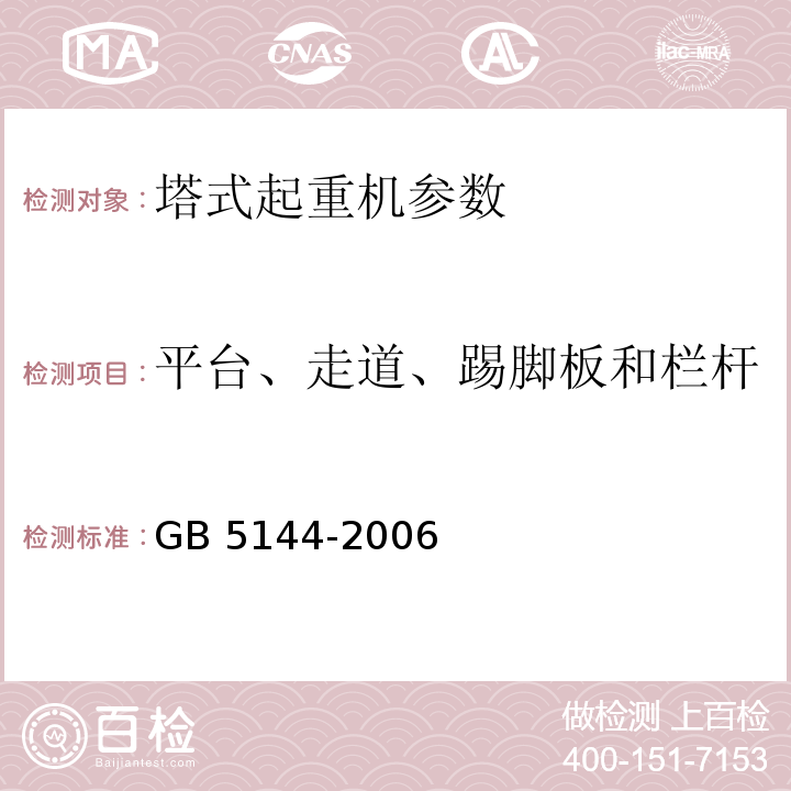 平台、走道、踢脚板和栏杆 塔式起重机安全规程 GB 5144-2006