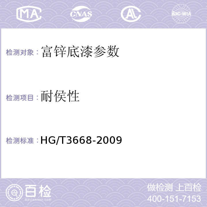 耐侯性 HG/T 3668-2009 富锌底漆
