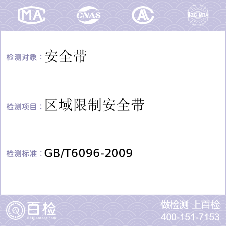 区域限制安全带 安全带检验方法GB/T6096-2009