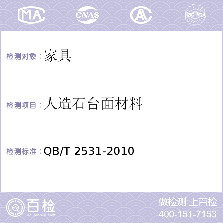 人造石台面材料 厨房家具 QB/T 2531-2010 （8.4）