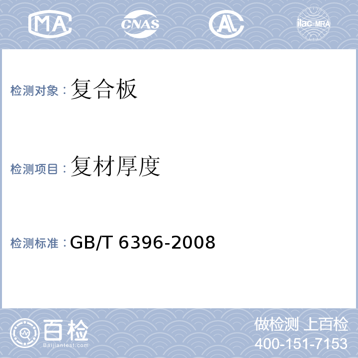 复材厚度 复合钢板力学及工艺性能试验方法GB/T 6396-2008