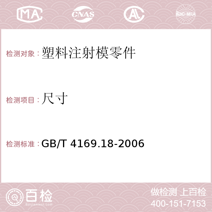 尺寸 GB/T 4169.18-2006 塑料注射模零件 第18部分:定位圈