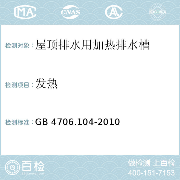 发热 GB 4706.104-2010 家用和类似用途电器的安全 屋顶排水用加热排水槽的特殊要求