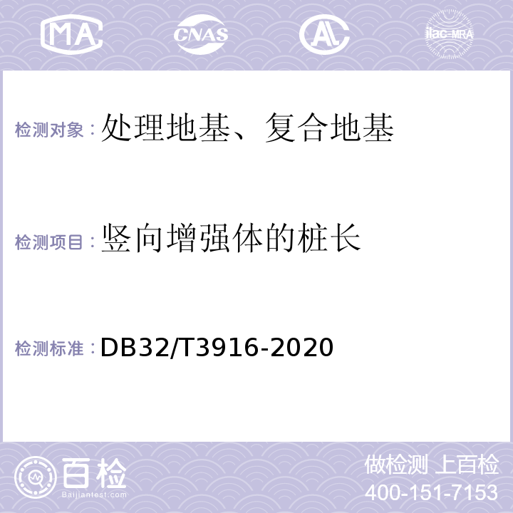 竖向增强体的桩长 DB32/T 3916-2020 建筑地基基础检测规程