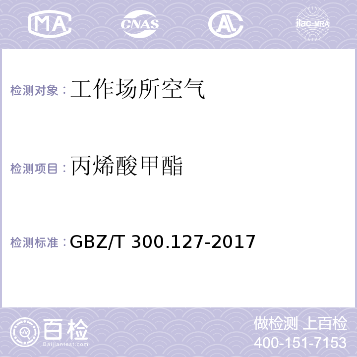 丙烯酸甲酯 工作場所空氣有毒物質測定 第127部分：丙烯酸酯類 GBZ/T 300.127-2017