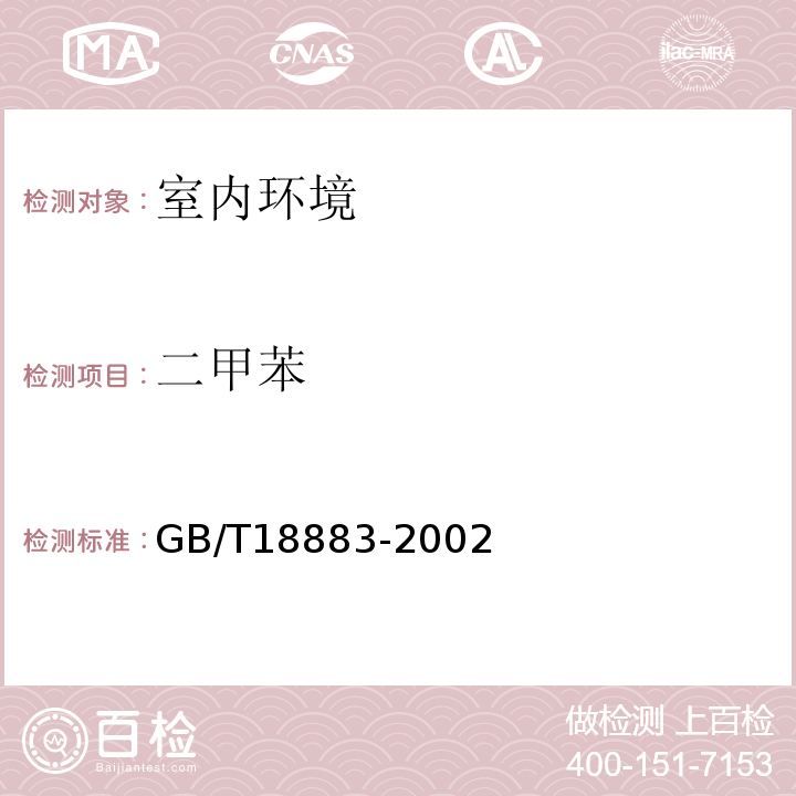 二甲苯 室内空气质量标准GB/T18883-2002附录B毛细管气相色谱法