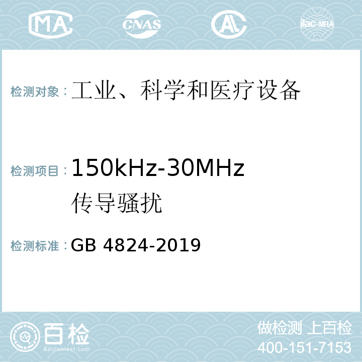 150kHz-30MHz传导骚扰 工业、科学和医疗设备 射频骚扰特性 限值和测量方法GB 4824-2019