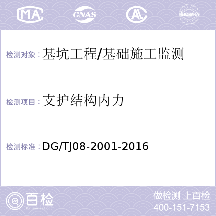 支护结构内力 基坑工程施工监测规程 /DG/TJ08-2001-2016