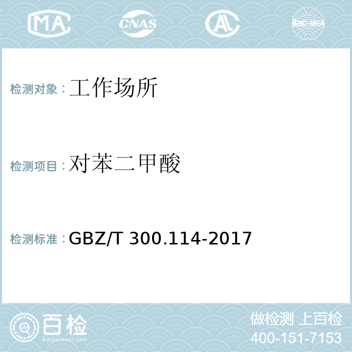 对苯二甲酸 工作场所空气有毒物质测定 第114部分 草酸和对苯二甲酸GBZ/T 300.114-2017