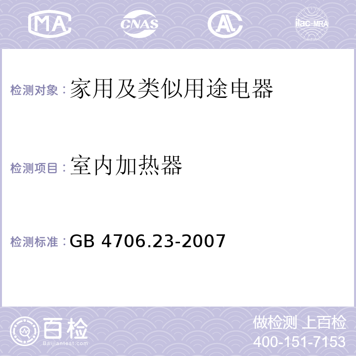 室内加热器 家用和类似用途电器的安全室内加热器的特殊要求GB 4706.23-2007
