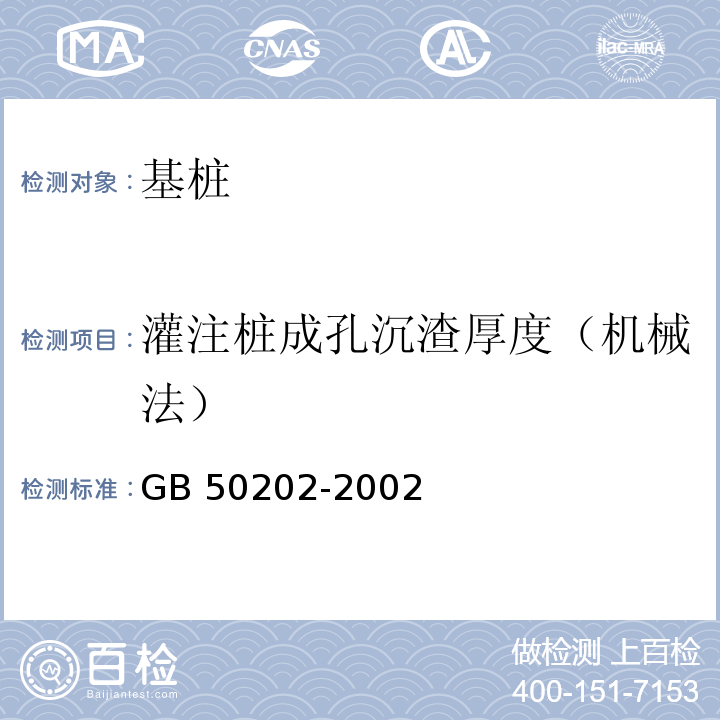 灌注桩成孔沉渣厚度（机械法） GB 50202-2002 建筑地基基础工程施工质量验收规范(附条文说明)