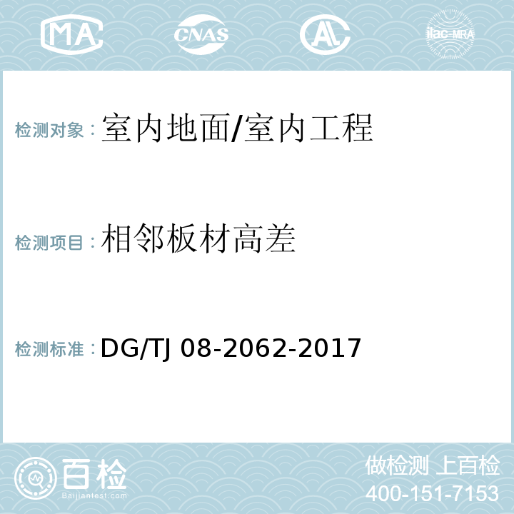 相邻板材高差 住宅工程套内质量验收规范/DG/TJ 08-2062-2017