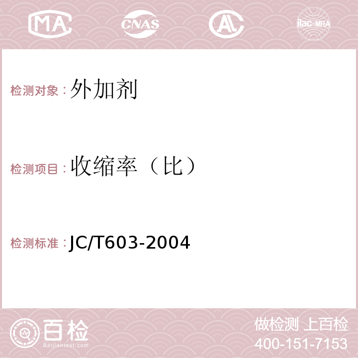 收缩率（比） JC/T 603-2004 水泥胶砂干缩试验方法