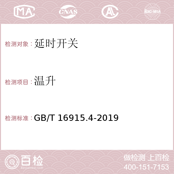 溫升 家用和類似用途固定式電氣裝置的開關 第2-3部分：延時開關(TDS)的特殊要求GB/T 16915.4-2019