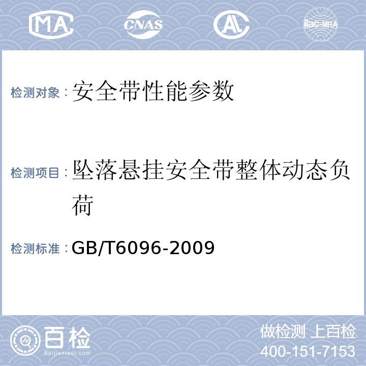 坠落悬挂安全带整体动态负荷 安全带测试方法 GB/T6096-2009