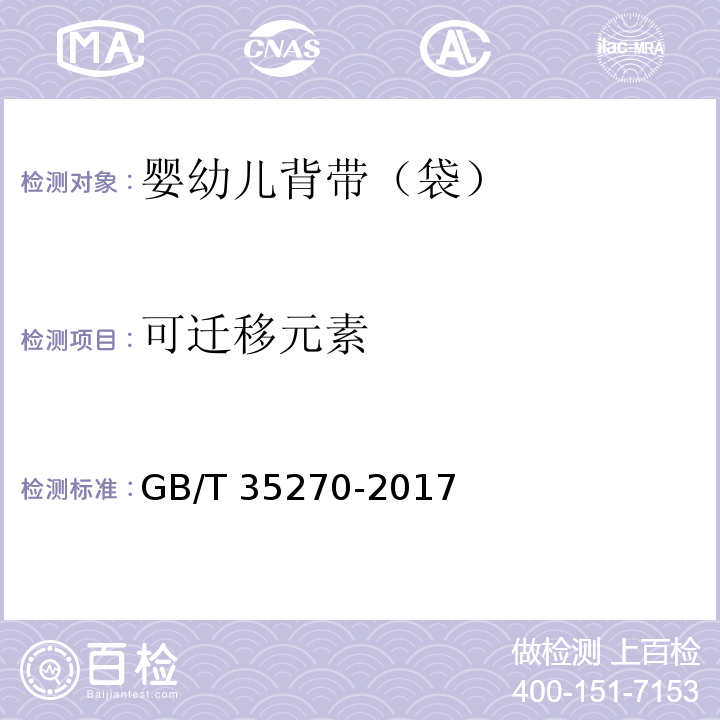 可迁移元素 婴幼儿背带（袋）GB/T 35270-2017