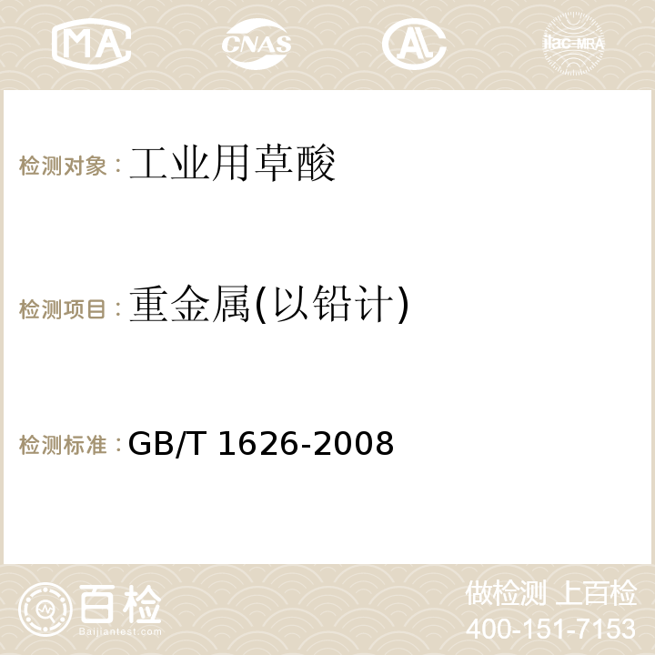 重金属(以铅计) 工业用草酸GB/T 1626-2008