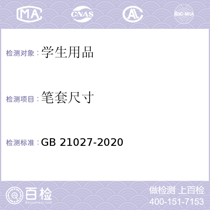 笔套尺寸 学生用品的安全通用要求GB 21027-2020