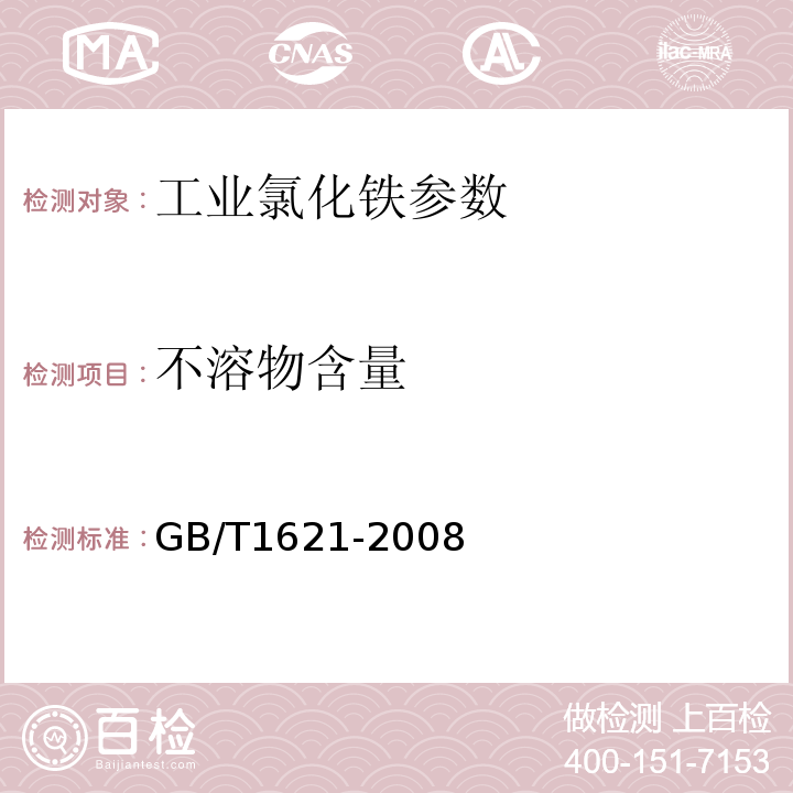 不溶物含量 GB/T 1621-2008 工业氯化铁