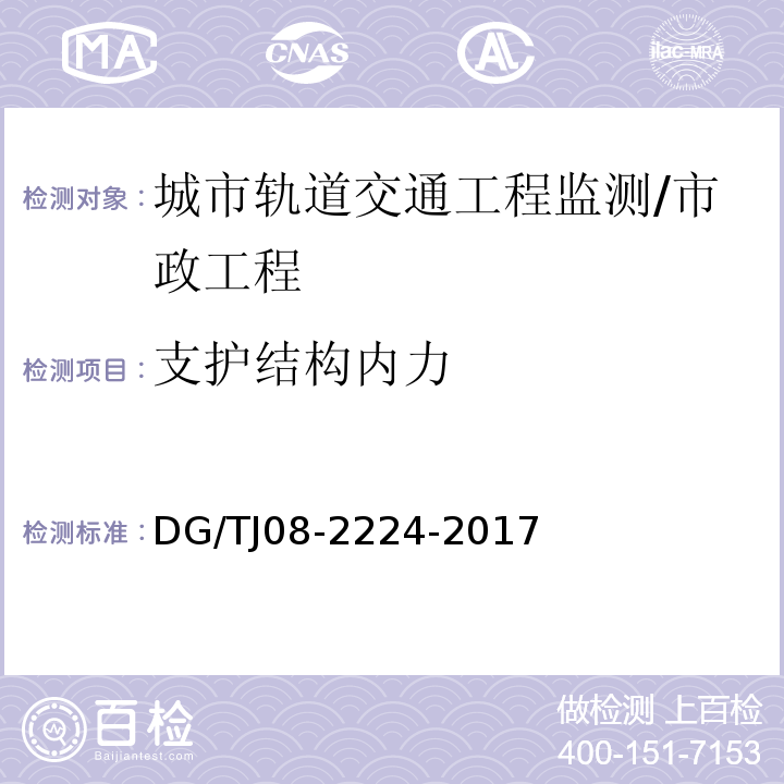 支护结构内力 TJ 08-2224-2017 城市轨道交通工程施工监测技术规范 /DG/TJ08-2224-2017