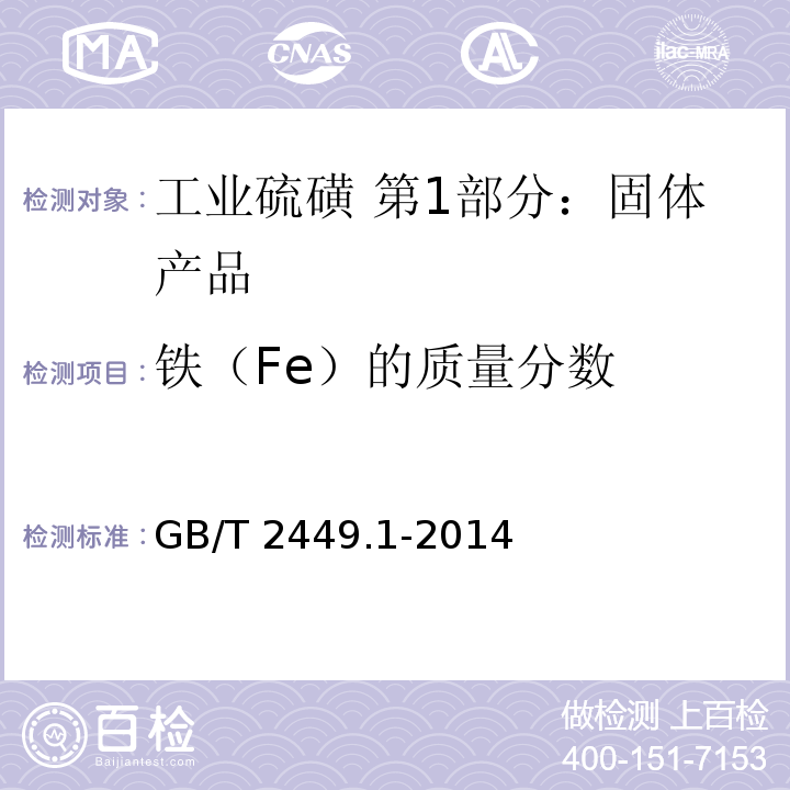 铁（Fe）的质量分数 工业硫磺 第1部分：固体产品GB/T 2449.1-2014