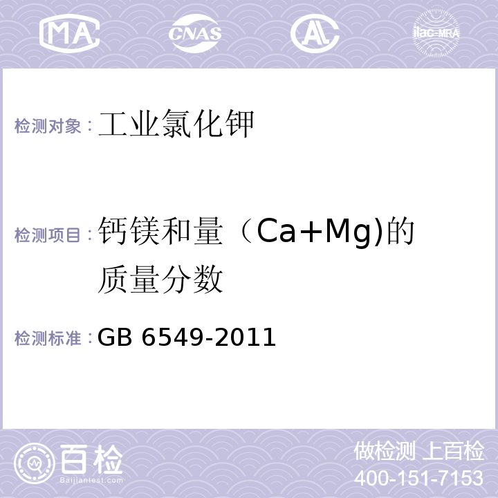 钙镁和量（Ca+Mg)的质量分数 氯化钾GB 6549-2011（5.3）