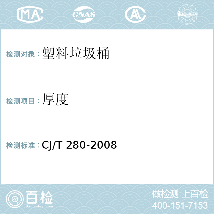 厚度 塑料垃圾桶通用技术条件CJ/T 280-2008　