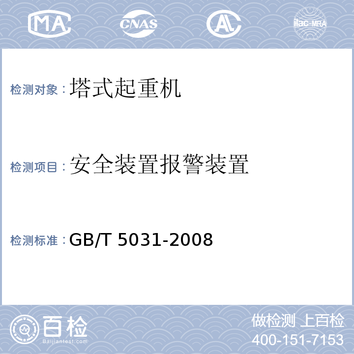 安全装置报警装置 塔式起重机 GB/T 5031-2008