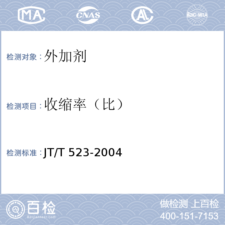 收缩率（比） 公路工程混凝土外加剂 JT/T 523-2004