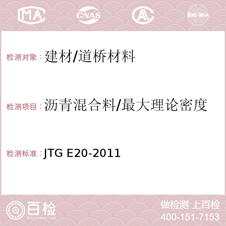 沥青混合料/最大理论密度 公路工程沥青及沥青混合料试验规程