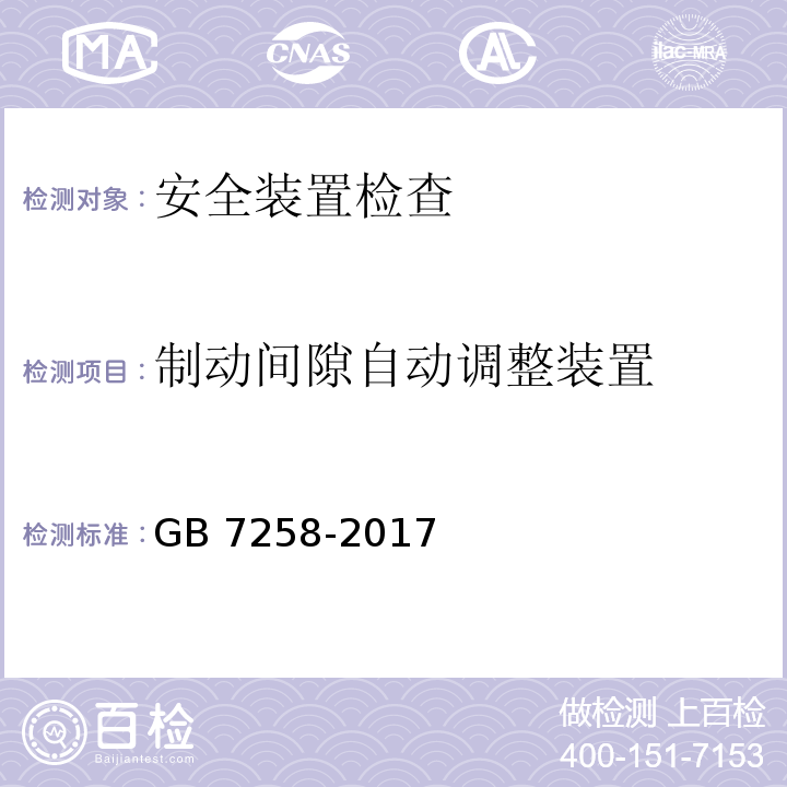 制动间隙自动调整装置 机动车运行安全技术条件 GB 7258-2017