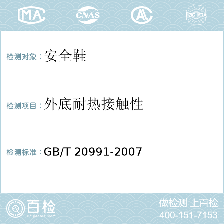外底耐热接触性 个体防护装备 鞋的测试方法 GB/T 20991-2007