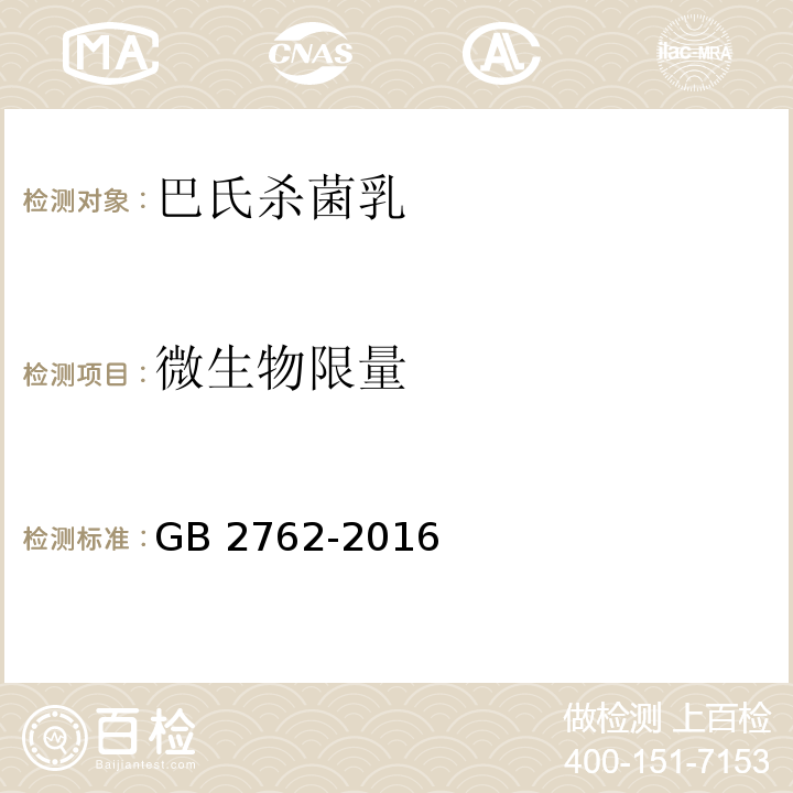 微生物限量 GB 2762-2016 