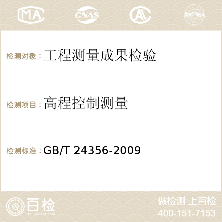 高程控制测量 测绘成果质量检查与验收 GB/T 24356-2009