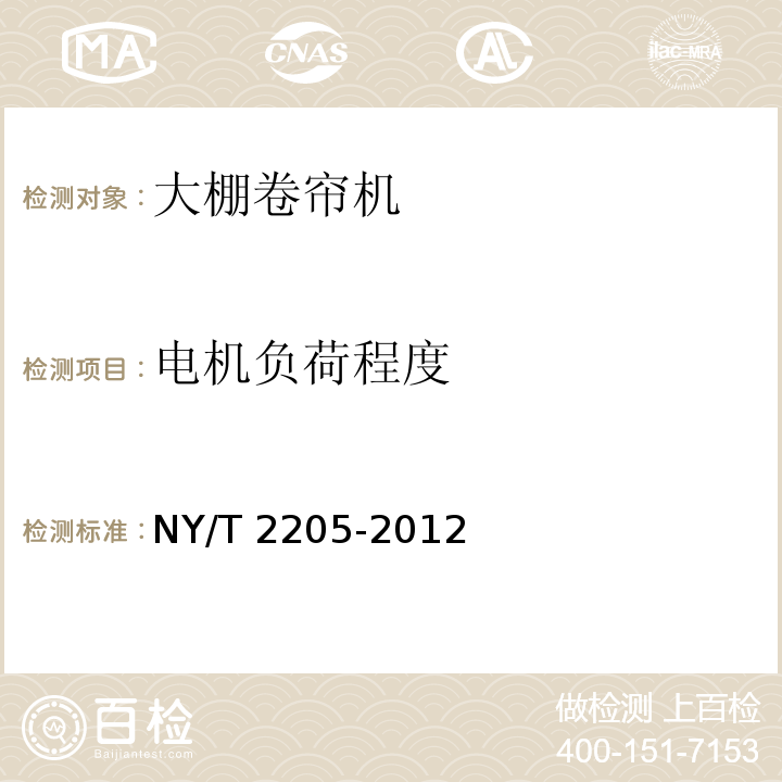 电机负荷程度 NY/T 2205-2012 大棚卷帘机 质量评价技术规范