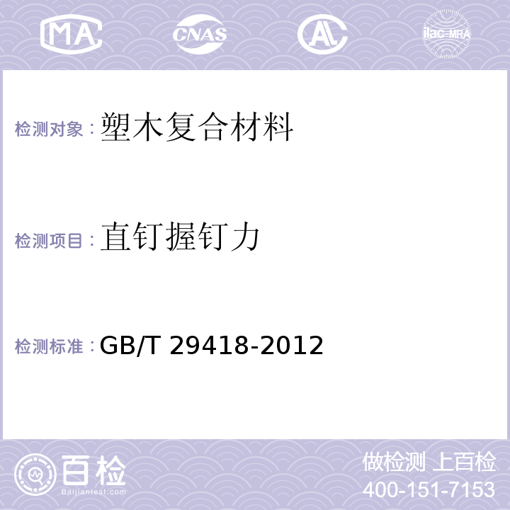 直钉握钉力 塑木复合材料产品物理力学性能测试GB/T 29418-2012