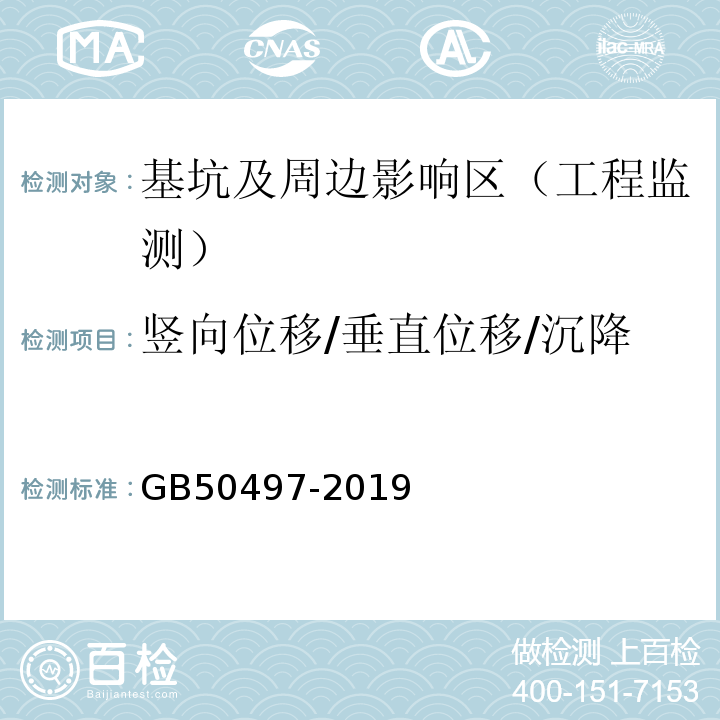 竖向位移/垂直位移/沉降 建筑基坑工程监测技术标准 GB50497-2019