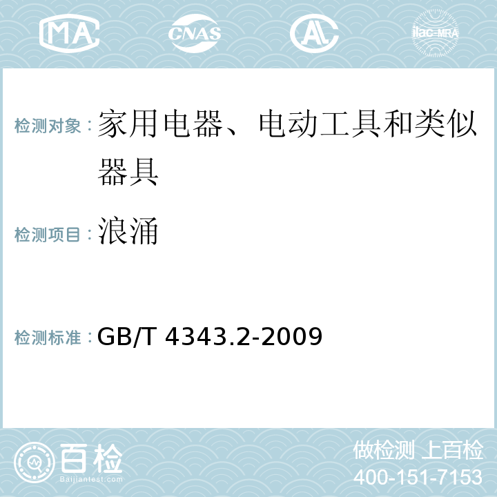 浪涌 電磁兼容 家用電器、電動工具和類似器具的要求 第2部分：抗擾度 產(chǎn)品類標準GB/T 4343.2-2009