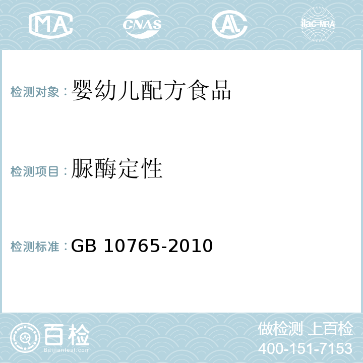 脲酶定性 食品安全国家标准 婴儿配方食品 GB 10765-2010